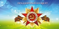 Концерт «День Победы»