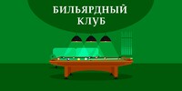 Бильярдный клуб «Зеленое сукно»